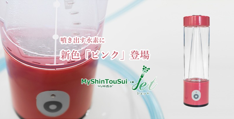 在庫限り大特価！】 My神透水Jet ジェット AWH003-S 正規販売代理店 保証1年 日省エンジニアリング 水素吸引機 : mysinto-jet  : ウォームフィーリング - 通販 - Yahoo!ショッピング