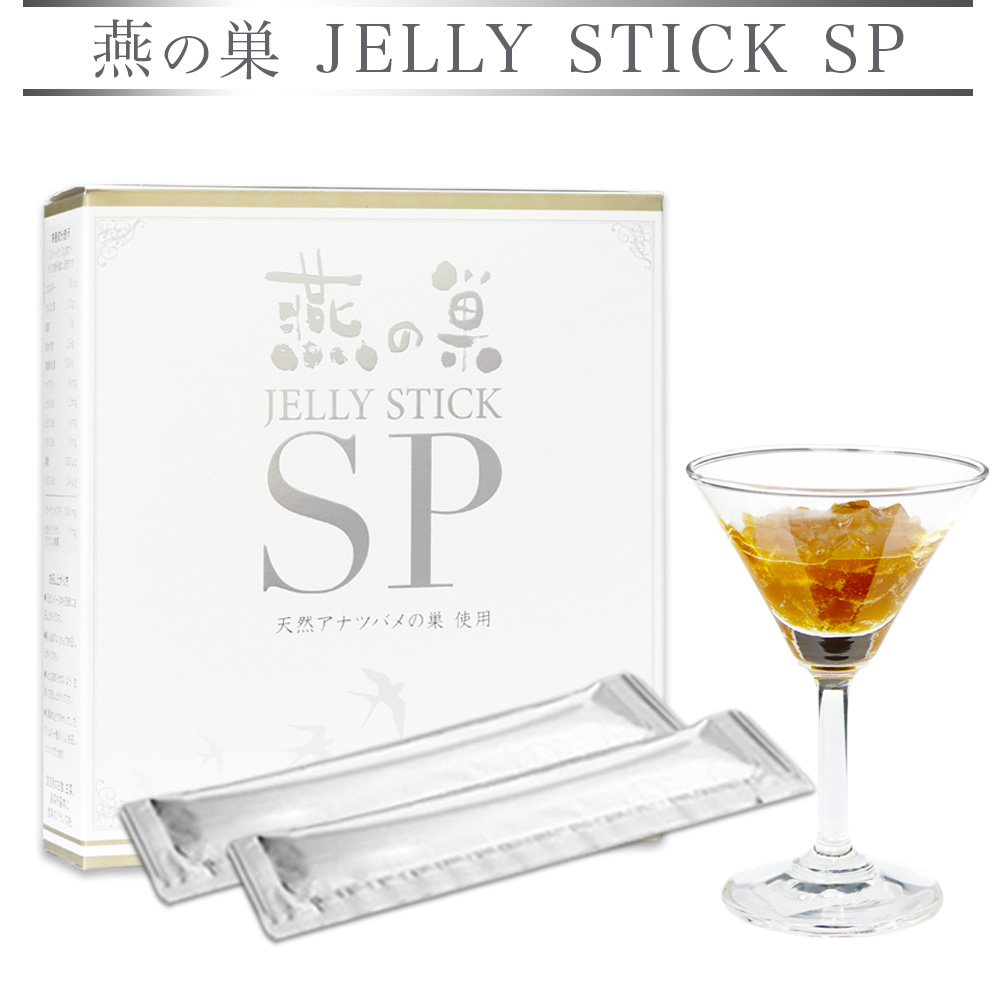 燕の巣 JELLY STICK SP 公式 メーカー直販 1箱 10g×30 30本入り ゼリースティックSP エイジング サプリ コラーゲン サプリメント ツバメの巣