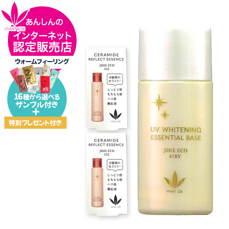 ジョアエコ 薬用UV美白エッセンシャルベース 478Y 52ml 限定&選べる