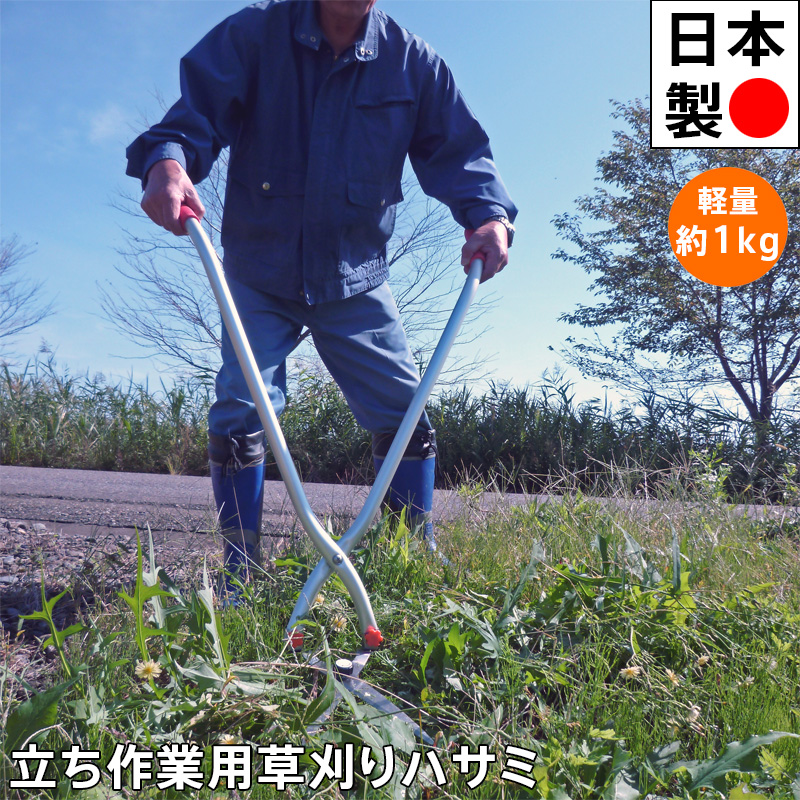 立ち作業用草刈りハサミ ステンレス刃 KC-3255 軽量 草かり 草取り 立ち作業用草刈りハサミ ステンレス刃 KC-3255 軽量 草かり 草取り