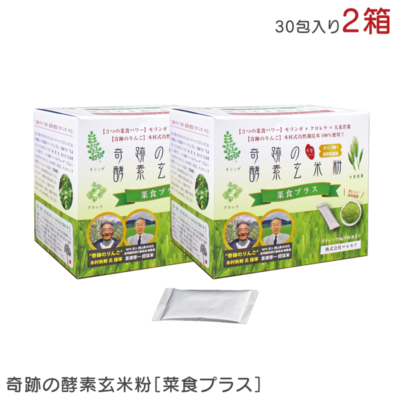 奇跡の酵素玄米粉 菜食プラス 8g×30包 240g 1箱 発酵玄米 モリンガ 