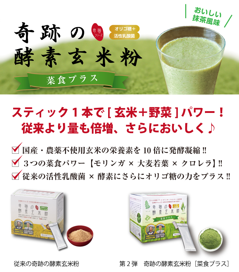奇跡の酵素玄米粉 菜食プラス 8g×30包 240g 1箱 発酵玄米 モリンガ 大麦若葉 クロレラ 無農薬 抹茶風味 乳酸菌 オリゴ糖 スーパーフード |  | 01