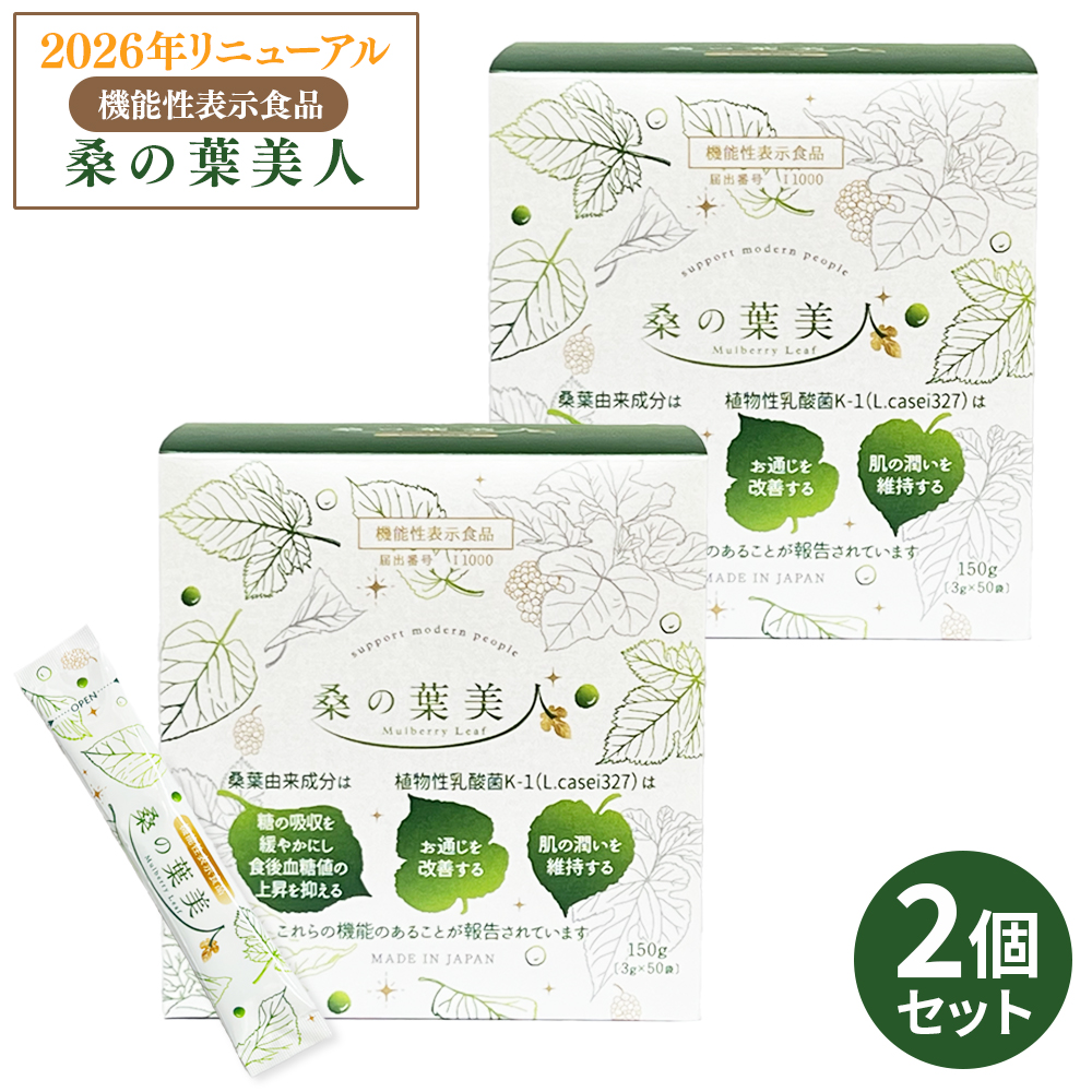 2026年リニューアル 桑の葉美人青汁(抹茶風味) 正規品 機能性表示食品