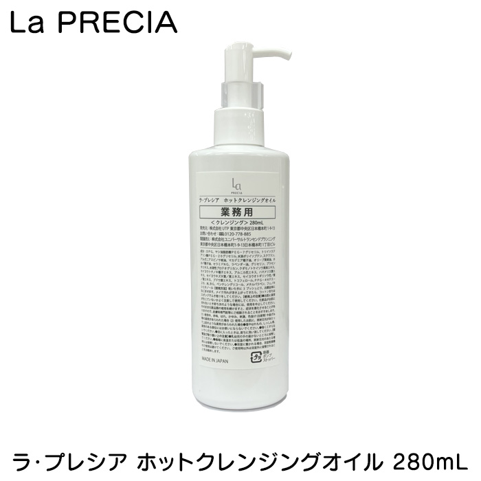 憧れの ラ・プレシア ホットクレンジングオイル 大容量 業務用 280mL クレンジング・メイク落とし