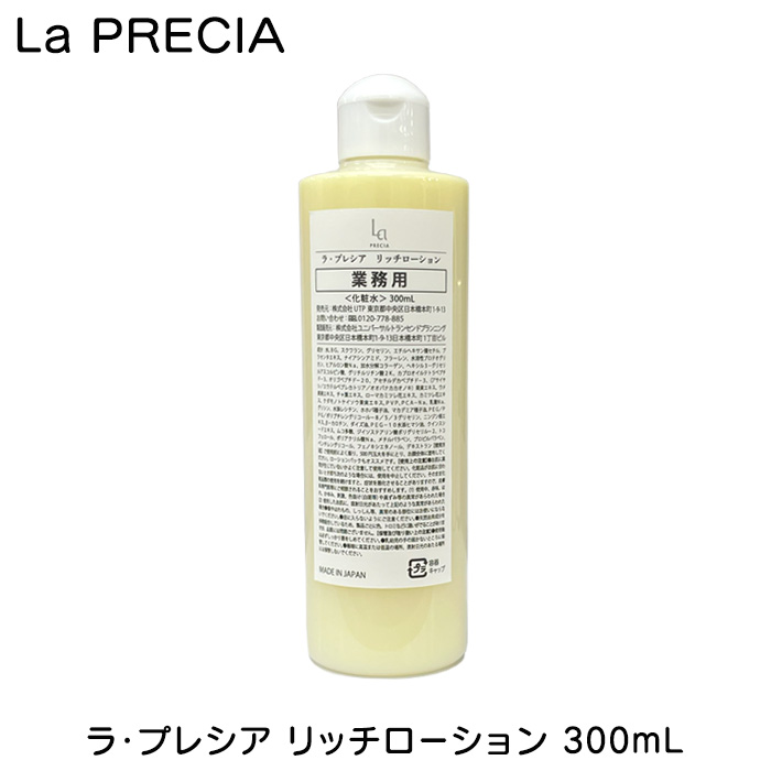 ラ・プレシア ウォータリーローション 300ml 業務用 大容量 La
