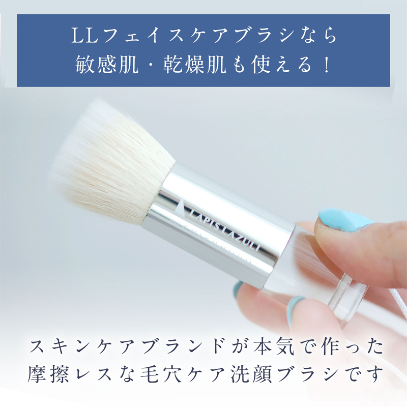 公式認定ストア】 ラピスラズリ LLフェイスケアブラシ 二層構造の洗顔