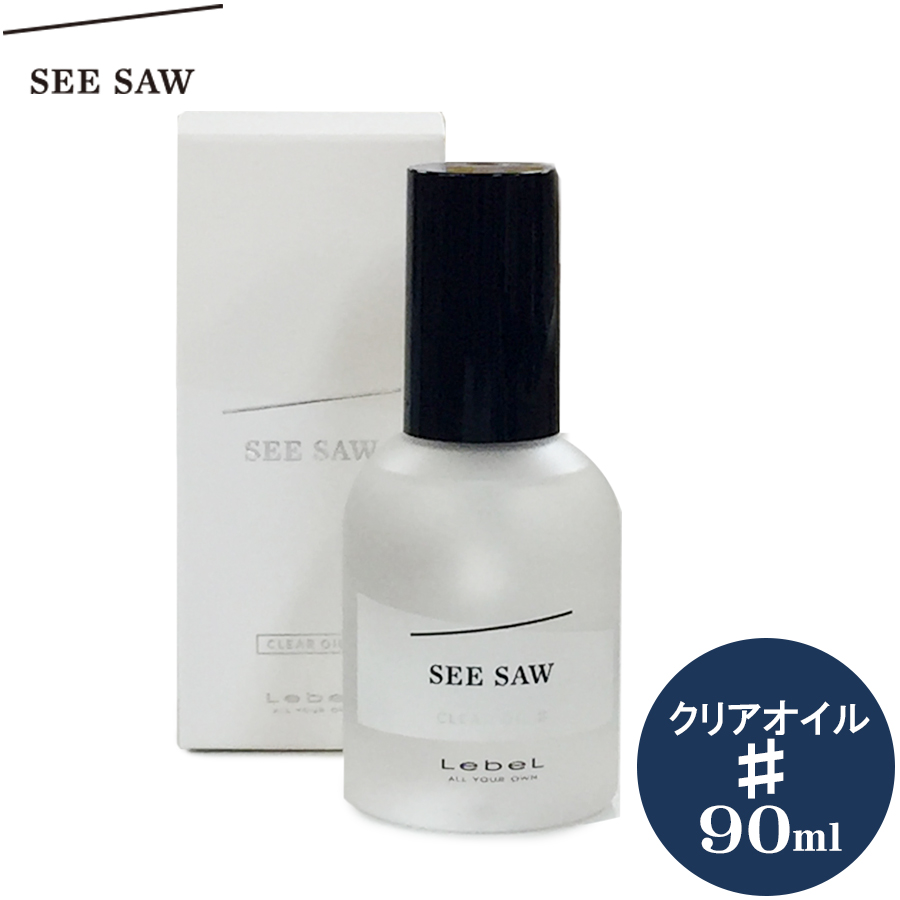 お得なセット】 ルベル シーソー LebeL SEE/SAW B (バランス