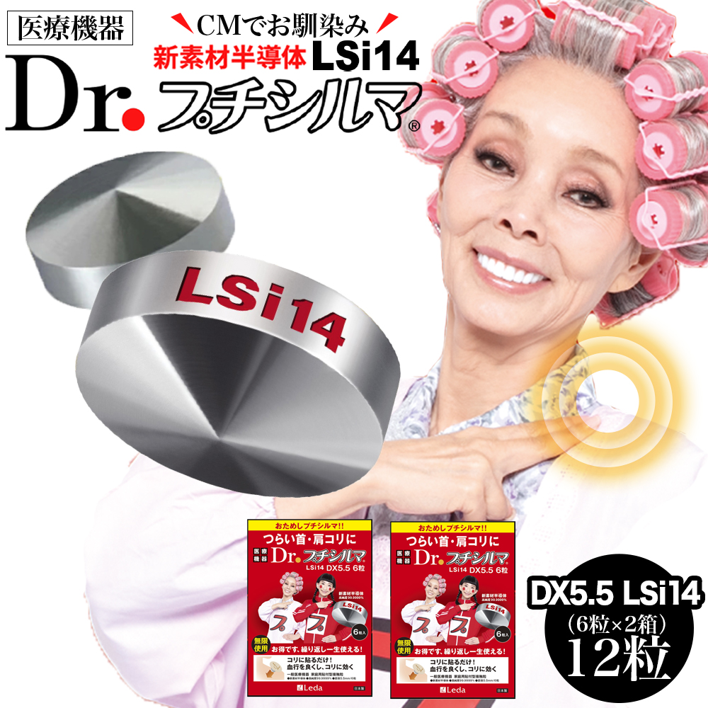 正規品 Dr.プチシルマLSi14 DX5.5mm 【12粒(6粒入×2箱) 】 日本製