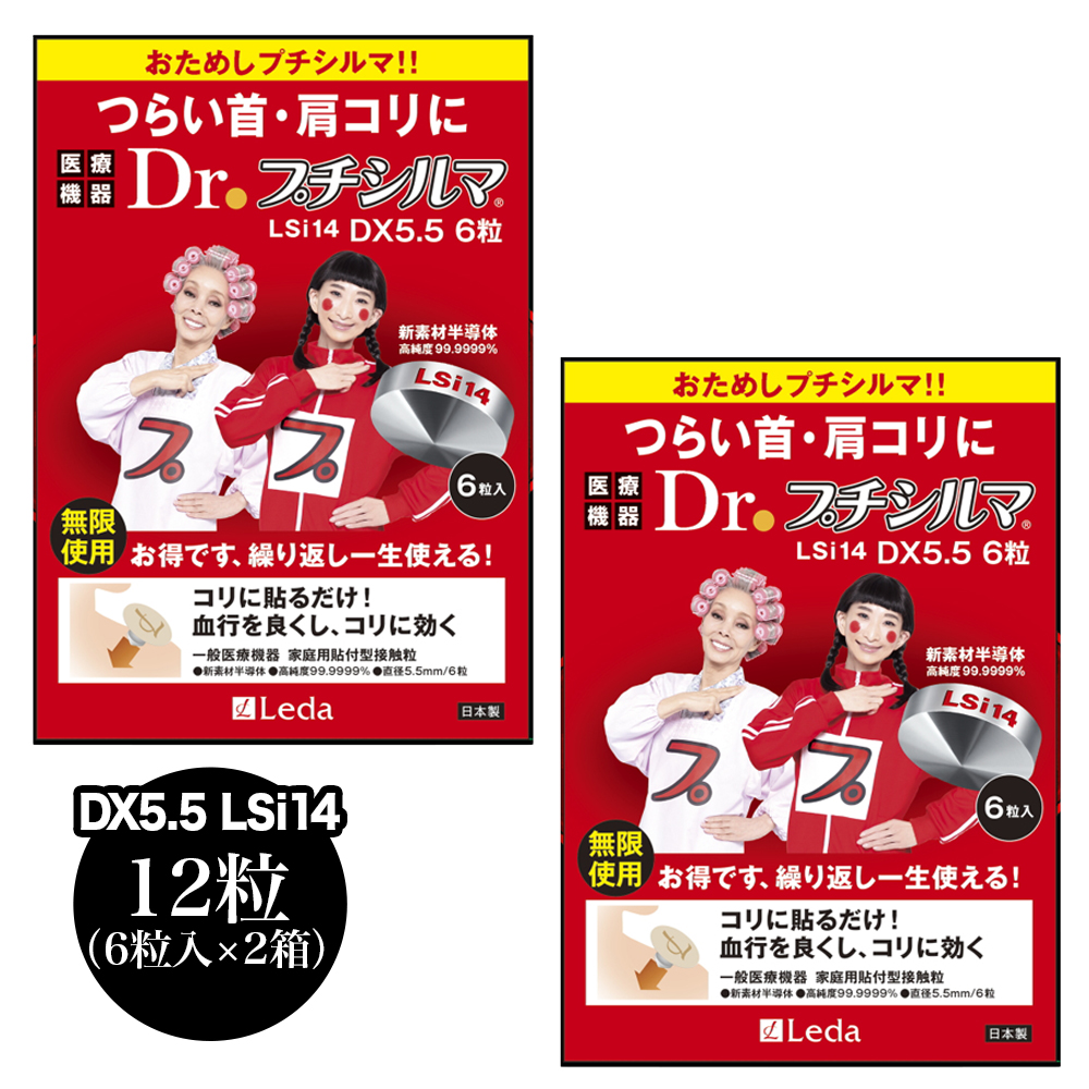レダ プチシルマ DX5.5 (6粒) 2箱セット 正規品 Dr.プチシルマLSi14 DX5.5mm 【12粒(6粒入×2箱) 】 日本製