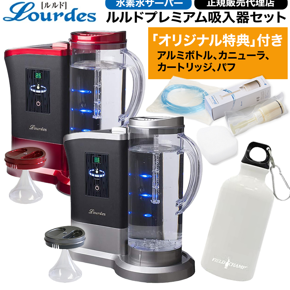 正規販売代理店・特典付 水素水生成器 ルルドプレミアム1.8L吸入器