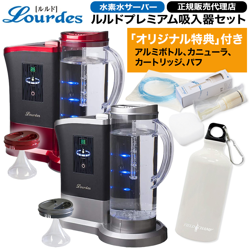 正規販売代理店・特典付 水素水生成器 ルルドプレミアム1.8L吸入器セット カートリッジ×3個・保水パッド×3個・カニューラ×3個・アルミボトル1本お届け | 