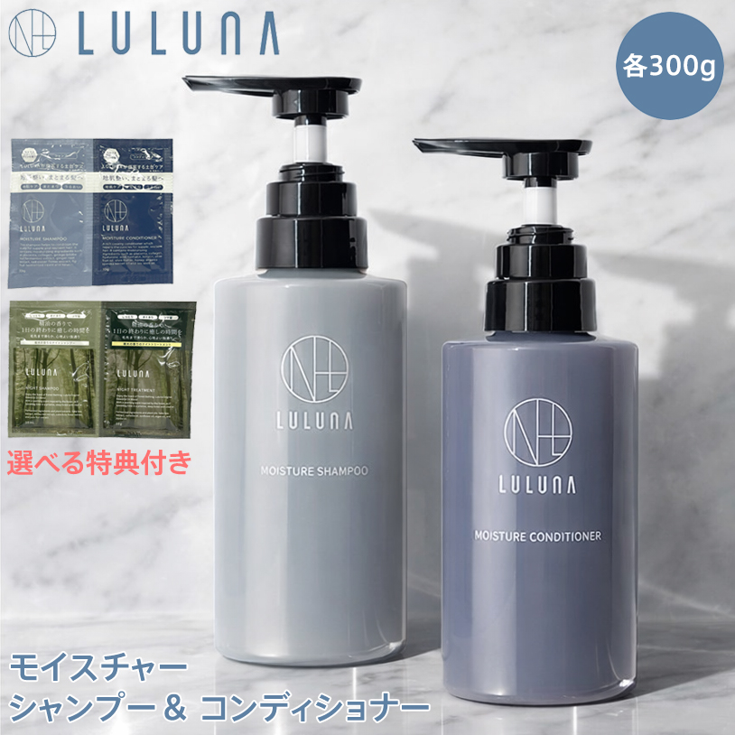 ルルーナ モイスチャーシャンプー&コンディショナーセット 300g×2個