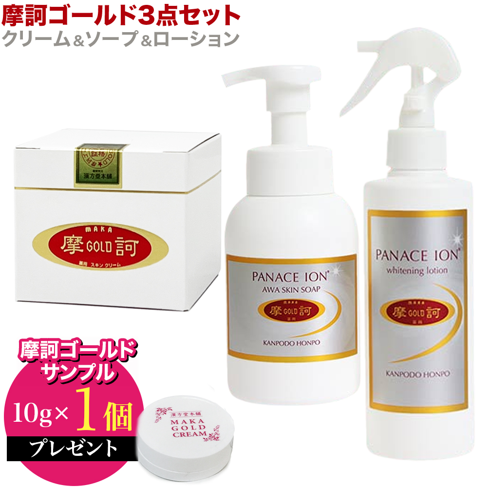 摩訶ゴールドクリーム1個　ローション1本 ソープ1本　サンプル10個 摩訶ゴールドクリーム3点セット サンプル10g×1個付 摩訶ゴールド