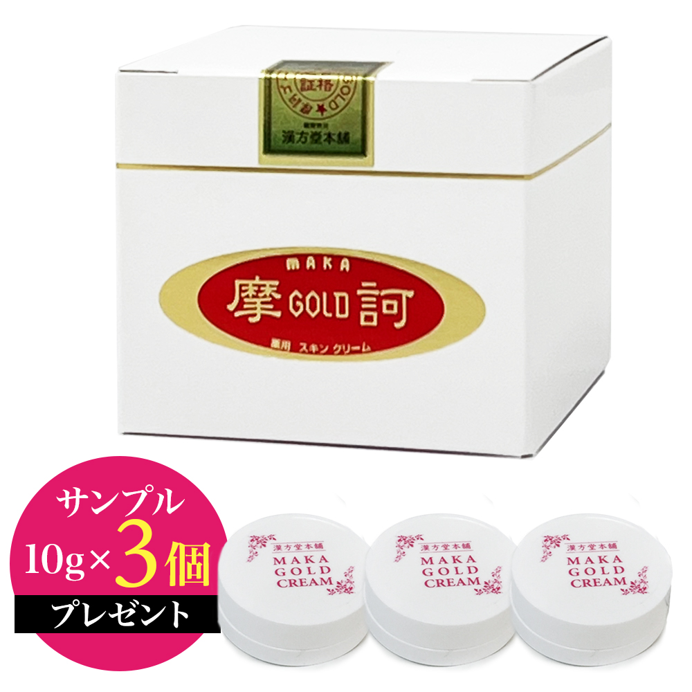 サンプル10ｇ×3個付き 摩訶ゴールドクリーム 100g 医薬部外品 まか 摩訶GOLDクリーム 漢方堂本舗 薬用クリーム 乾燥 打ち身 無香料 無界面活性剤