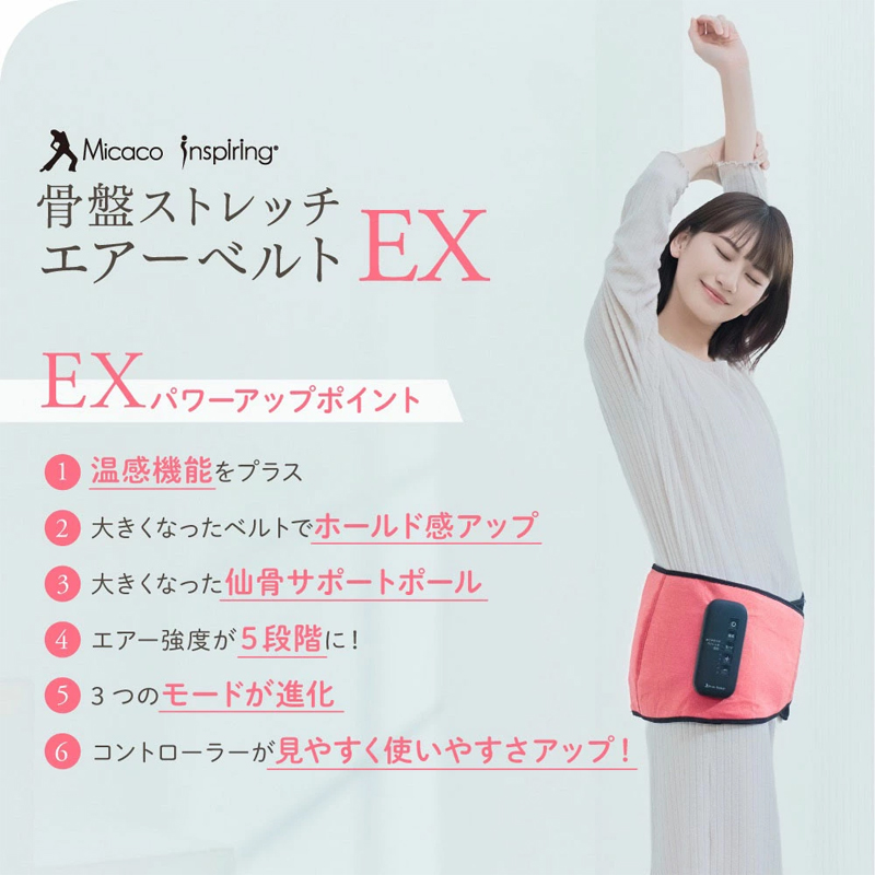 特典付き Micaco インスパイリング 骨盤ストレッチエアーベルトEX 骨盤