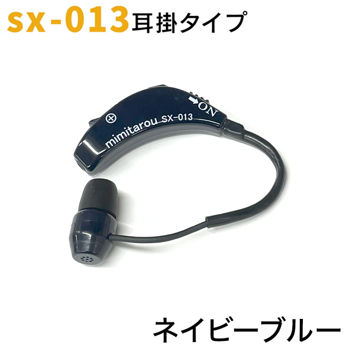 シマダ　みみ太郎　SX-013 両・片耳兼用　ステレオ集音器　補聴器 耳かけタイプ】みみ太郎 SX-013 | 立体集音器 みみ太郎