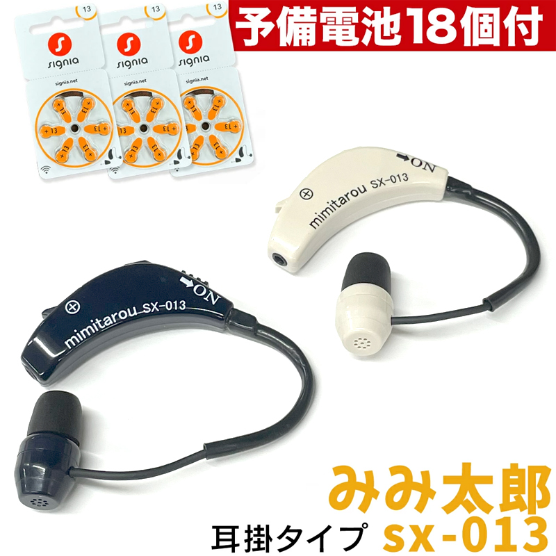 予備電池18個付 最新型 みみ太郎 SX-013 電池式 保証有 男女兼用