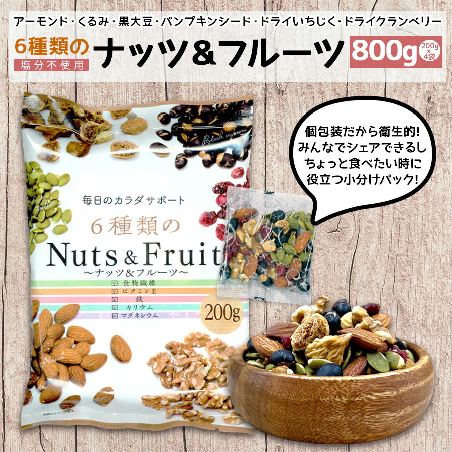 フルーツ入りミックスナッツ 2kg 6種類のナッツ＆フルーツ 10袋セット