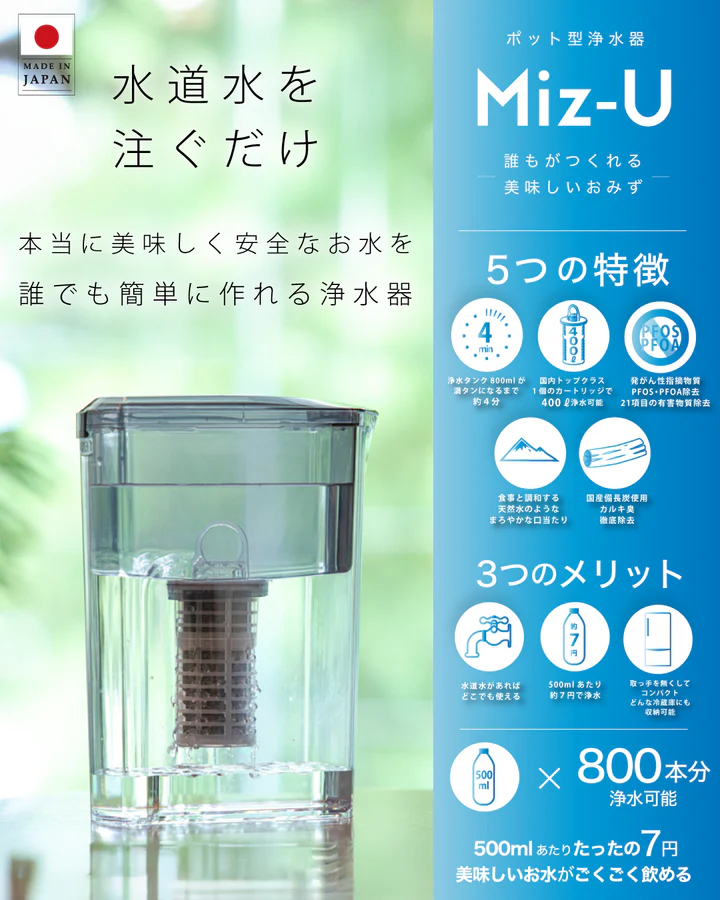 正規販売店 ポット型浄水器 Miz-U ミズユー カートリッジ1本付属 水道水 国産備長炭 残留塩素除去 PFOA PFOS 有害物質除去 活性炭フィルター |  | 03