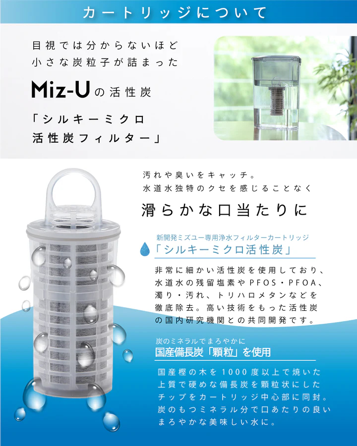 正規販売店 ポット型浄水器 Miz-U ミズユー カートリッジ1本付属 水道水 国産備長炭 残留塩素除去 PFOA PFOS 有害物質除去 活性炭フィルター |  | 08