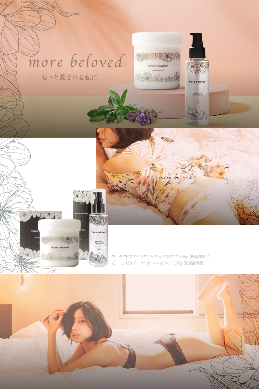 モアビラブド more beloved メディケイテッドスクラブ 365g ［医薬部