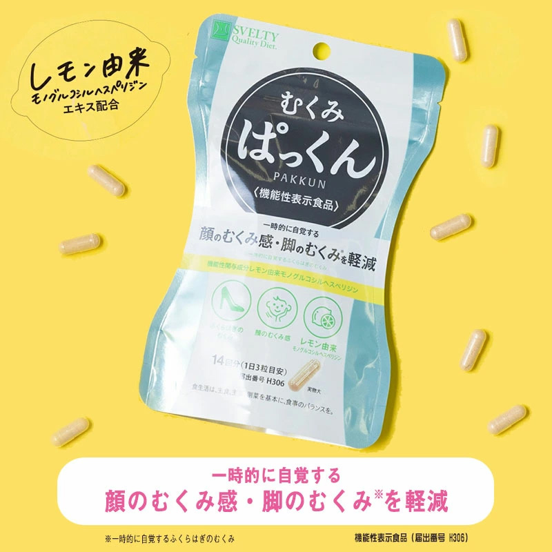 機能性表示食品 スベルティ むくみぱっくん 42粒×3袋 ぱっくん むくみ