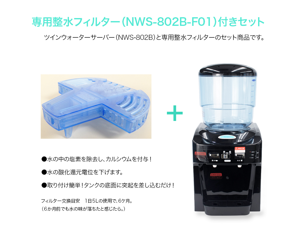 NEW 専用整水フィルター付セット ツインウォーターサーバーNWS-802B-F01 卓上 ウォーターサーバー TWINS ツインズ 塩素除去  水道水が使える 温冷 家庭用