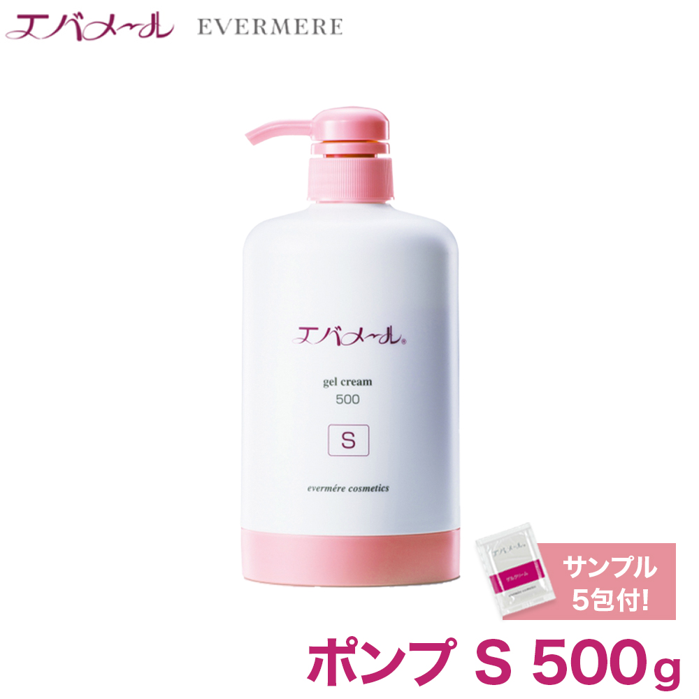 大特価 エバメール ゲルクリーム ポンプS 500g【ポンプ購入者限定