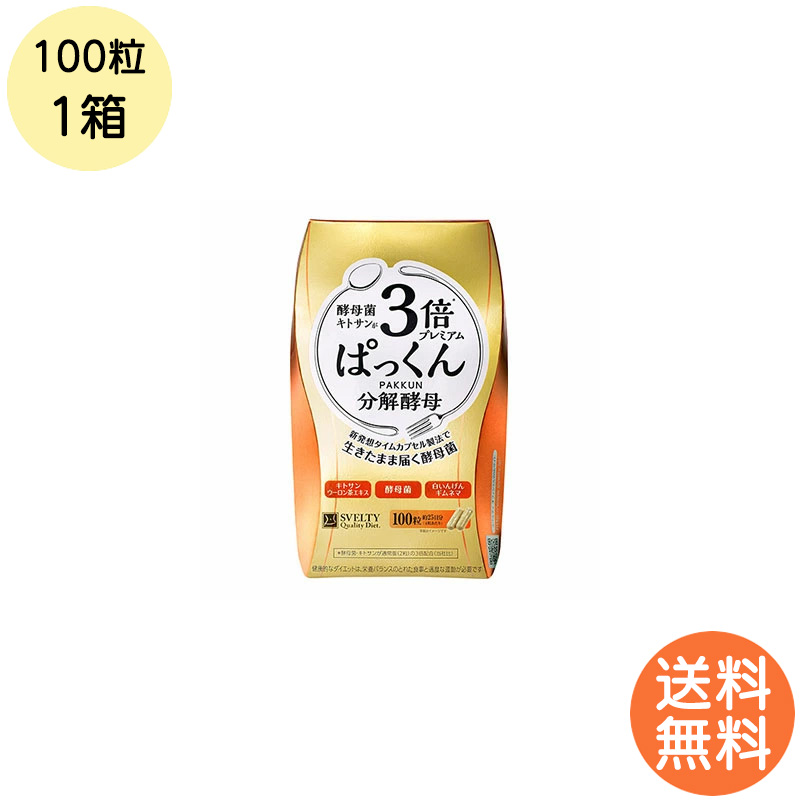 スベルティ 3倍ぱっくん分解酵母プレミアム 100粒×3箱 ぱっくん 分解