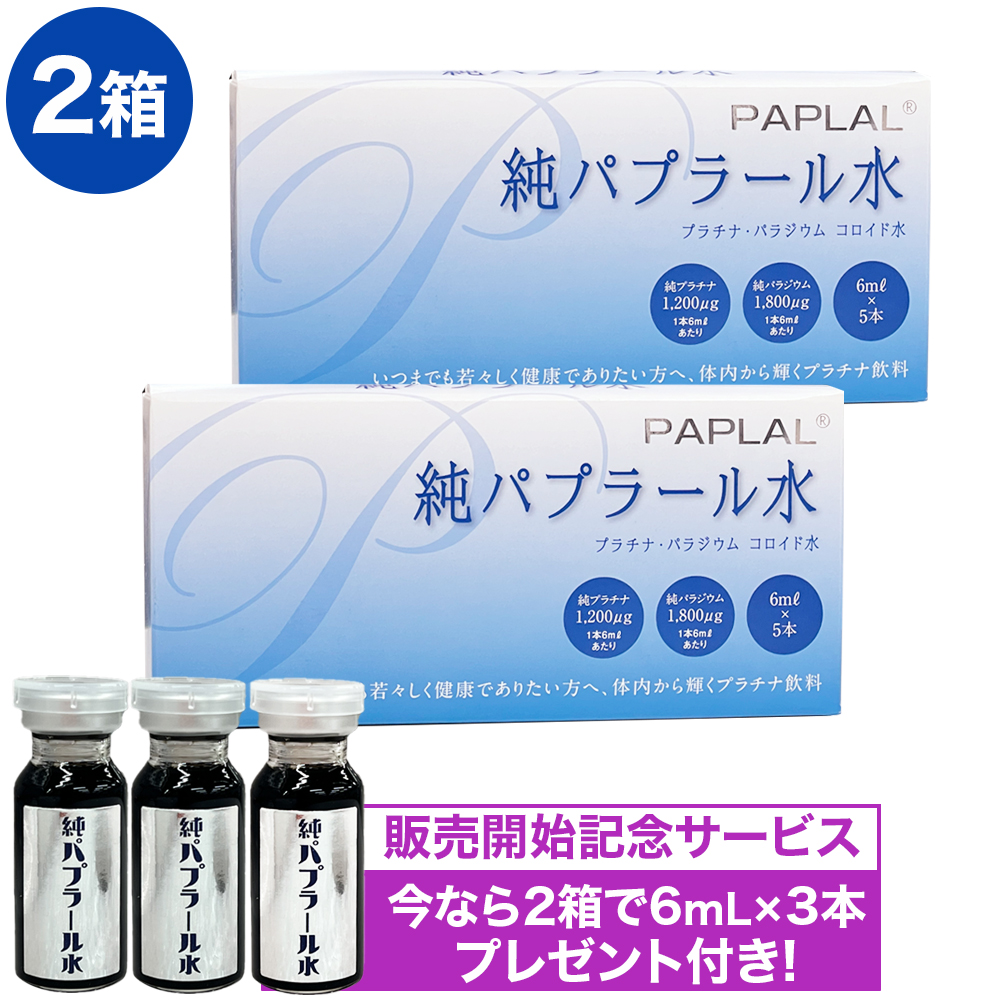 2箱セットで3本おまけ付き！ 純パプラール水 （6ml×5本入）×2箱 （清涼飲料水） 黒プラチナ パラジウム ドリンク ※プレゼントの賞味期限は本商品と同じです  : paplal-2 : ウォームフィーリング - 通販 - Yahoo!ショッピング