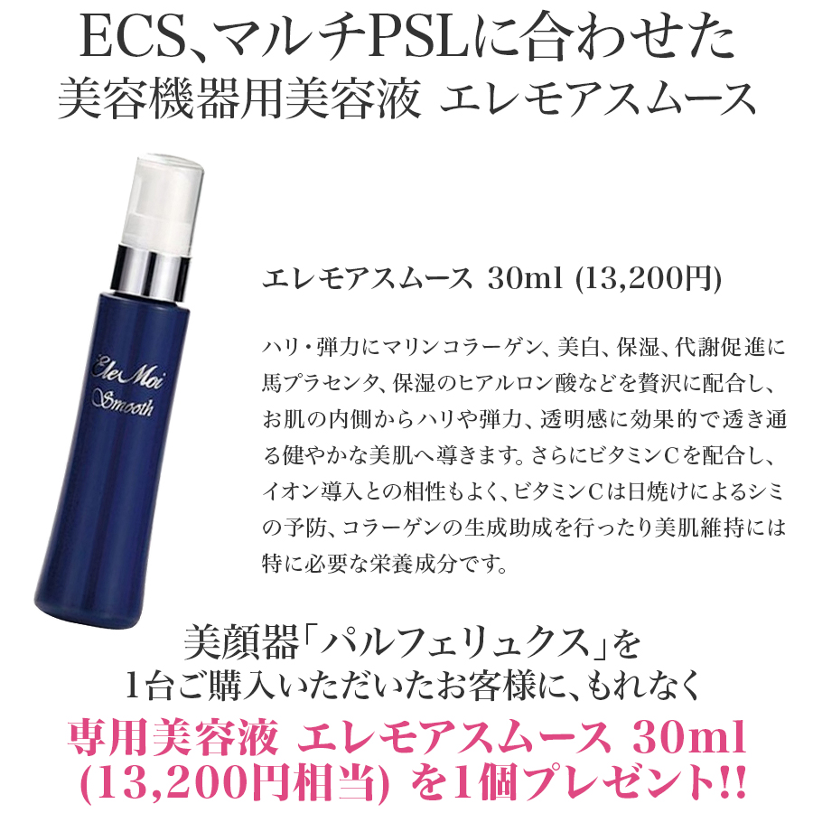 パルフェリュクス (旧エレモアパルフェ) プレゼント付 正規品 専用美容
