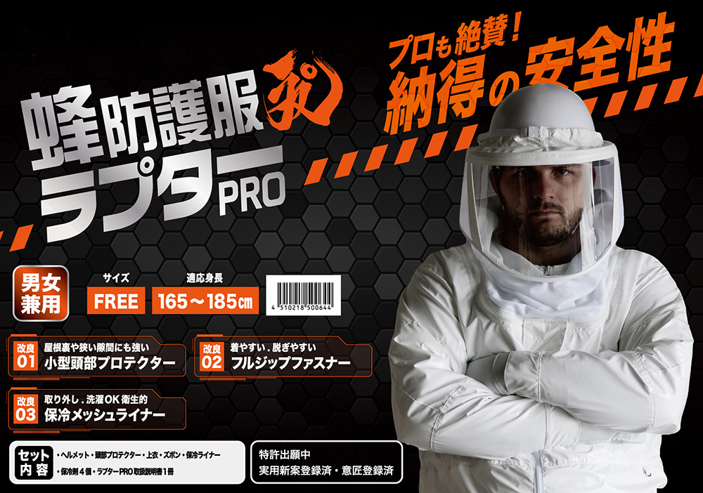 蜂防護服ラプターPROと蜂防護手袋ラプターV-5の完全セット (V-2000+V-5