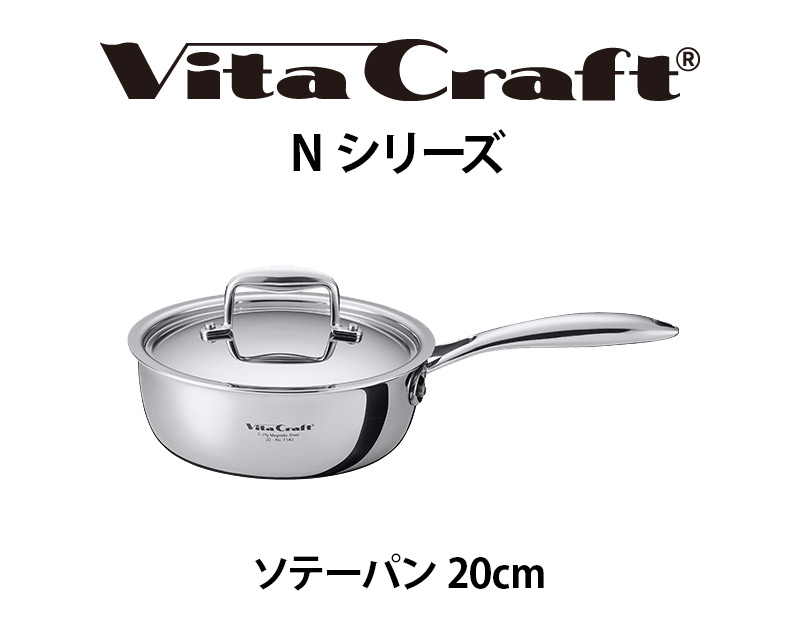 Vita Craft ビタクラフト Nシリーズ ソテーパン 20cm No.7143 ふた付き