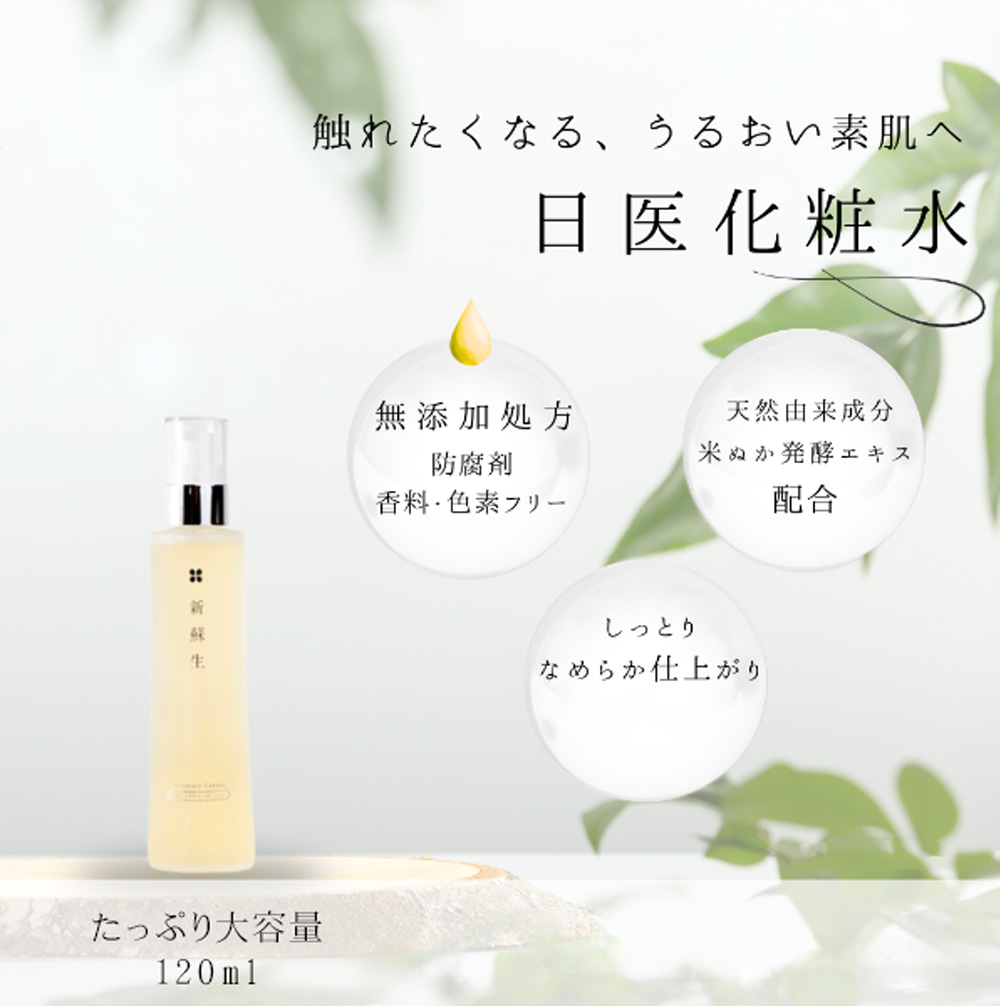 新蘇生 日医 化粧水(モイスチャーローション) 120mL 発酵米ぬかエキス