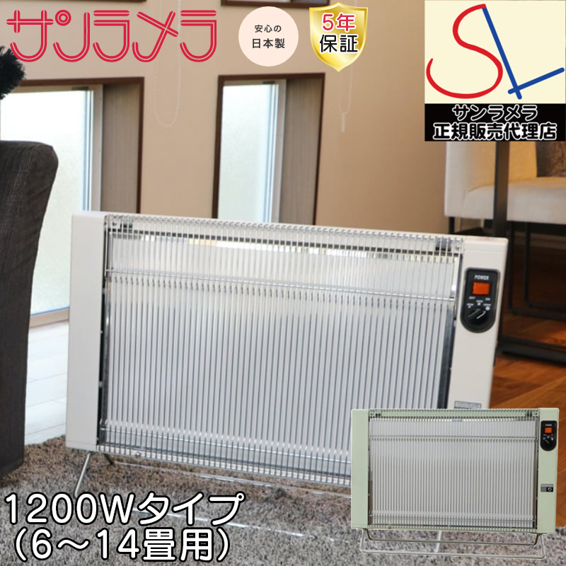 正規販売代理店 5年間保証付き サンラメラ パネルヒーター 600W型 3畳