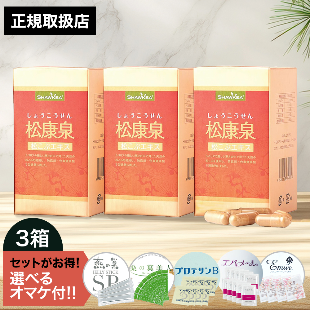 松康泉3個セット 徳潤正規取扱店 松康泉（275mg×100粒）×3箱セット ＜選べるオマケ付き