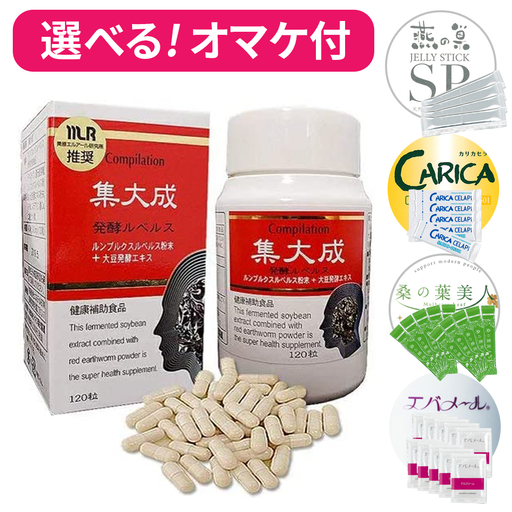 発酵大豆エキス　つぶタイプ　大豆発酵食品　サプリ 集大成 発酵ルベルス 120粒 選べるおまけ付き しゅうたいせい