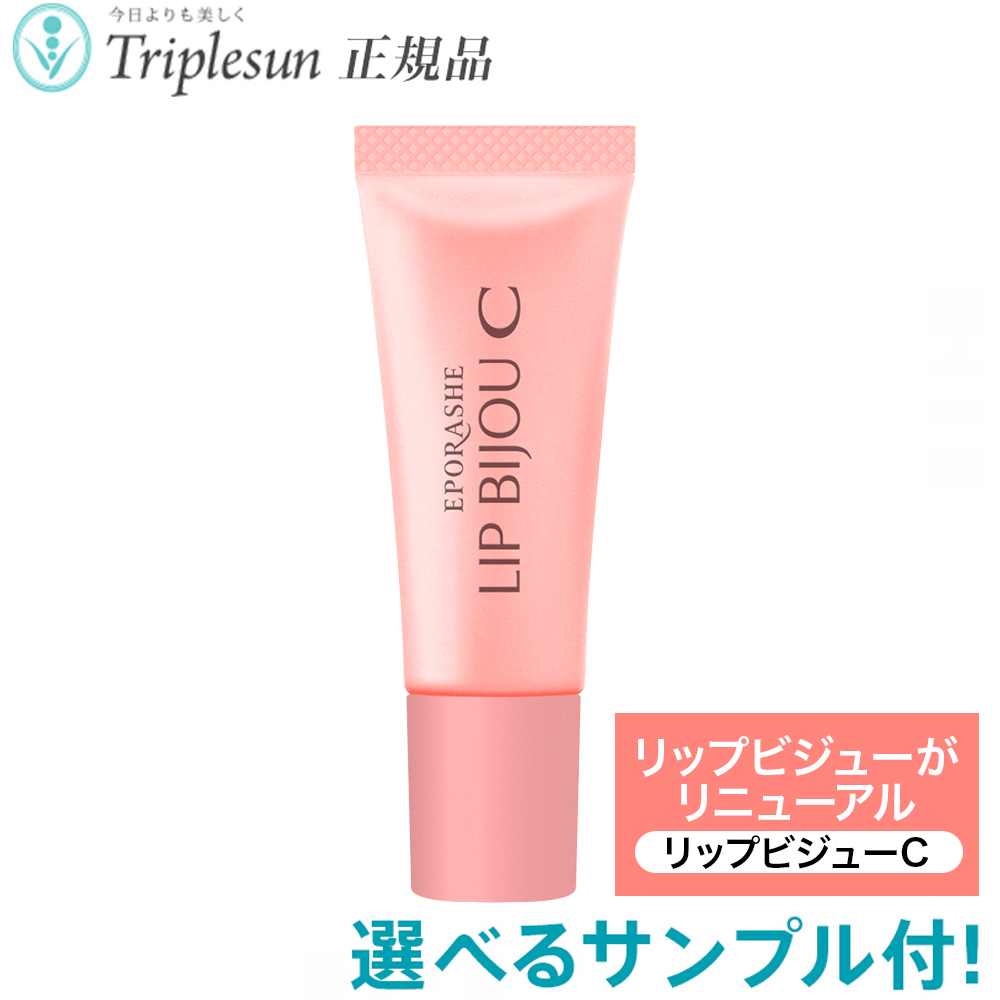 22種から選べるサンプル付 トリプルサン エポラーシェ リップビジューC