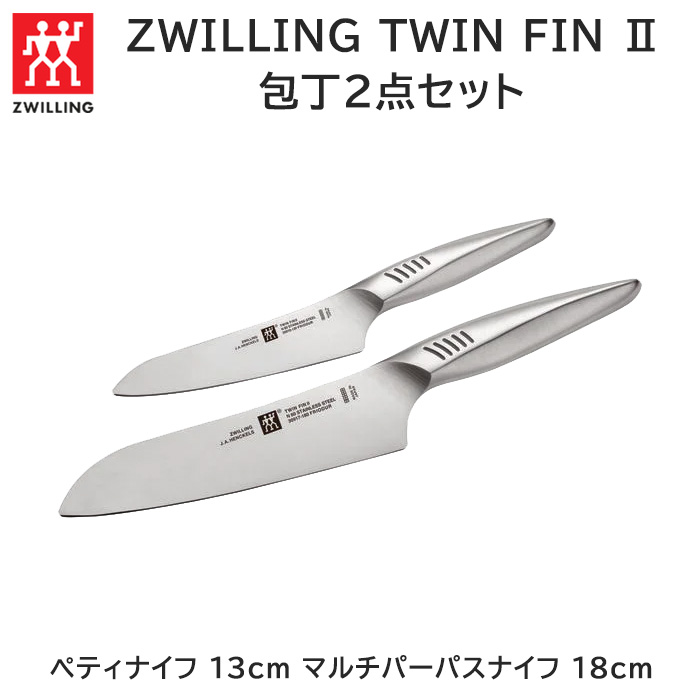 ツヴィリング TWILLING TWIN FIN II 包丁2点セット 食洗機使用