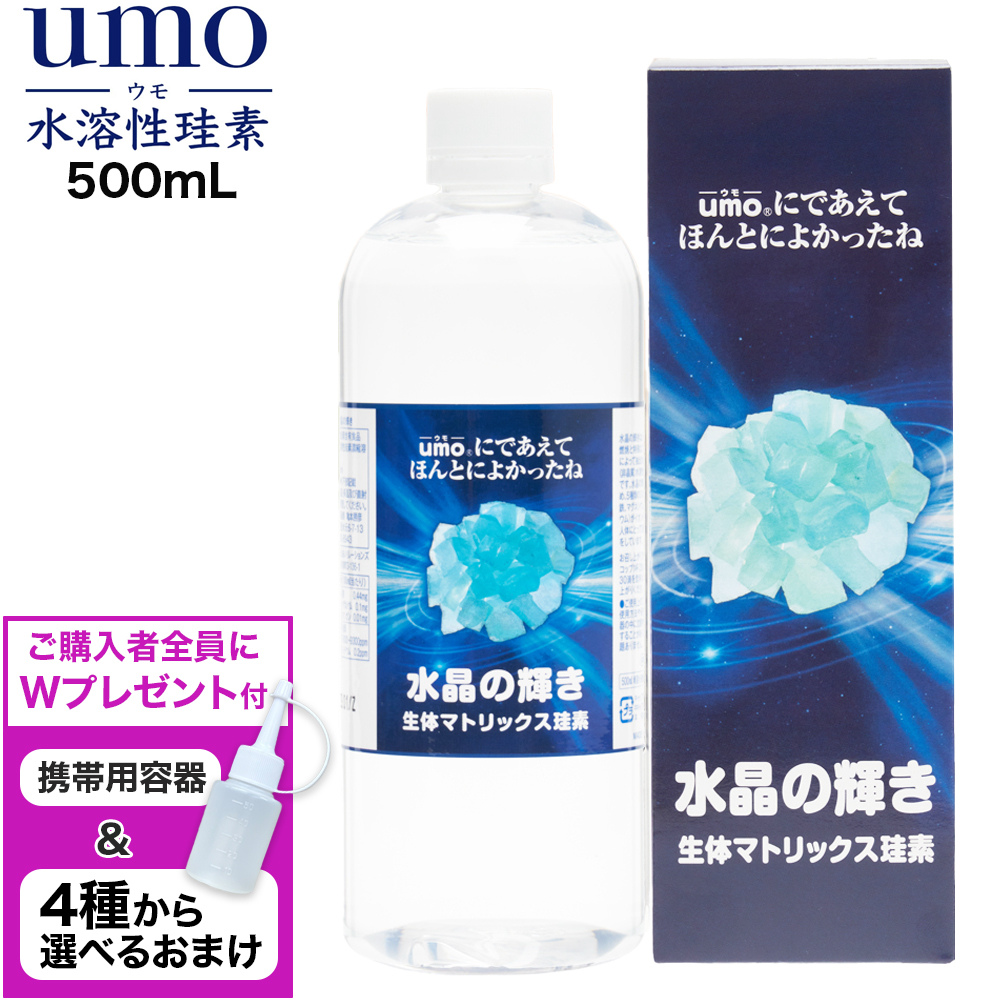 umo ウモ 濃縮溶液 水晶の輝き 生体マトリックス珪素 500mL 【4種から選べるオマケと携帯容器プレゼント! 】 ウモ 正規品 水溶性珪素 珪素水 シリカ