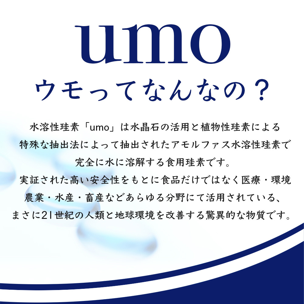 4種から選べるオマケと携帯容器プレゼント umo濃縮溶液 500mL ケイ素