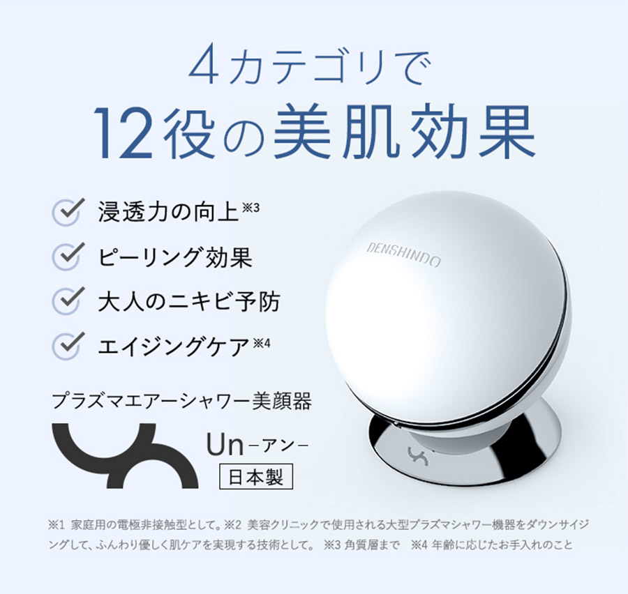 プラズマエアシャワー美顔器 Un UN01-W 正規品 1年保証 家庭用 美顔器