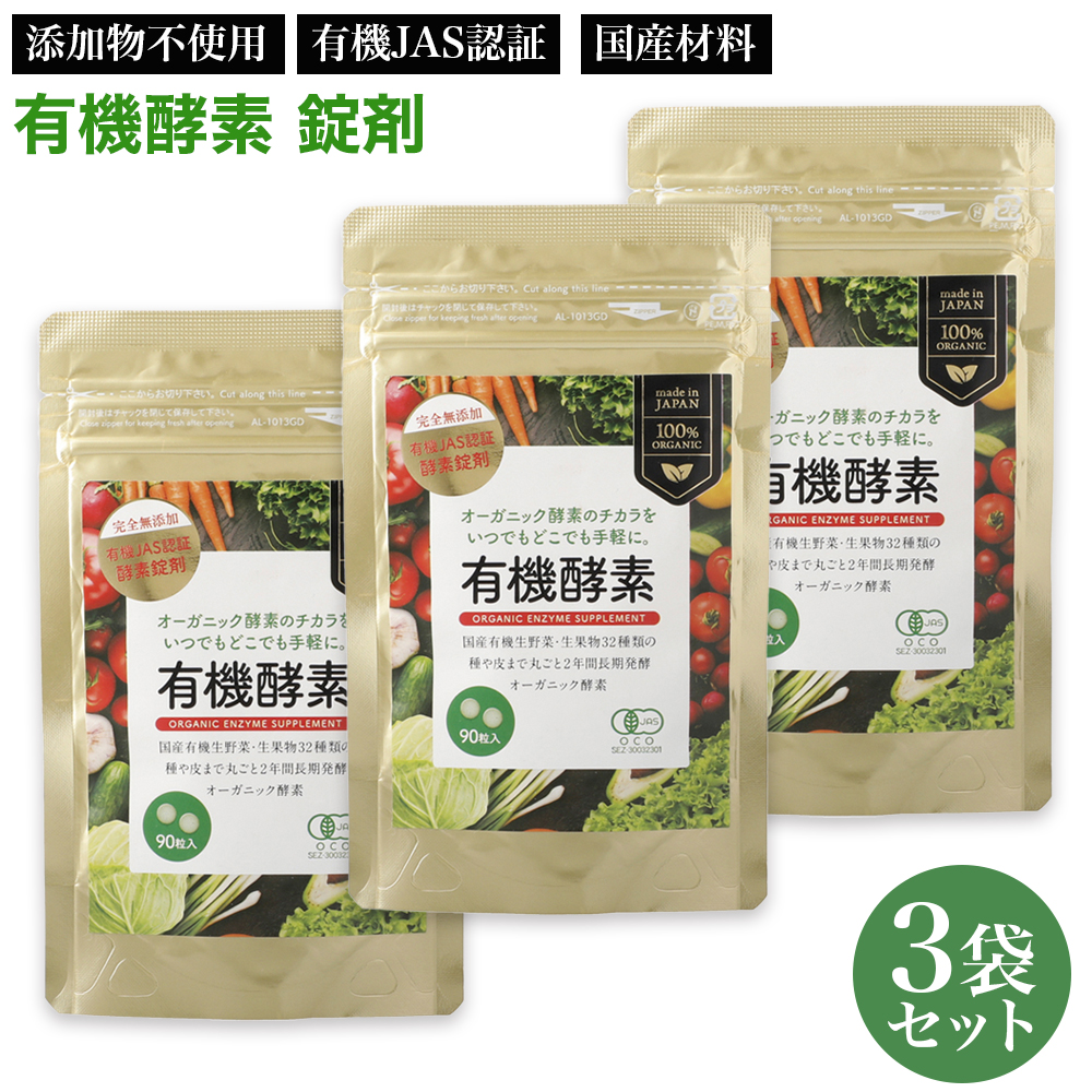 有機酵素 (250mg×90粒) 国産 送料無料 錠剤 ZIRAJAPAN 有機JAS取得 