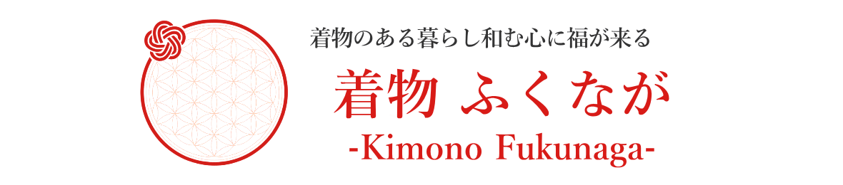 着物ふくなが ヘッダー画像