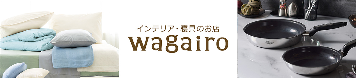 インテリア・寝具のお店 wagairo ヘッダー画像