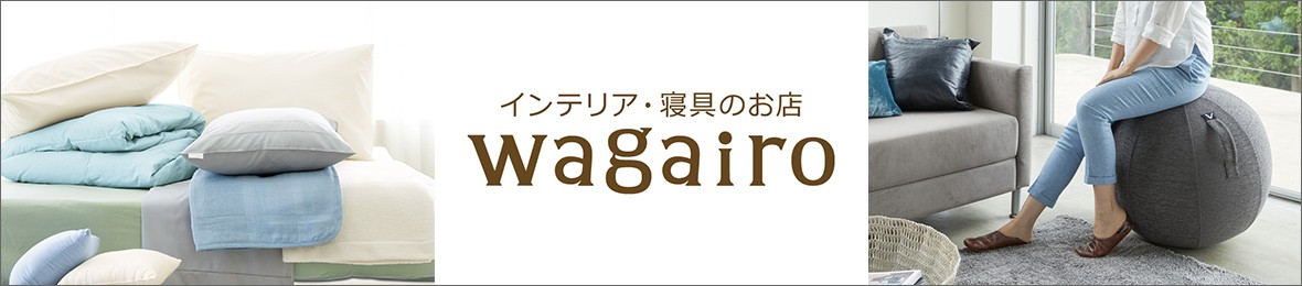 インテリア・寝具のお店 wagairo ヘッダー画像