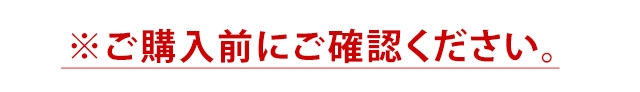 ご注文に関する注意事項