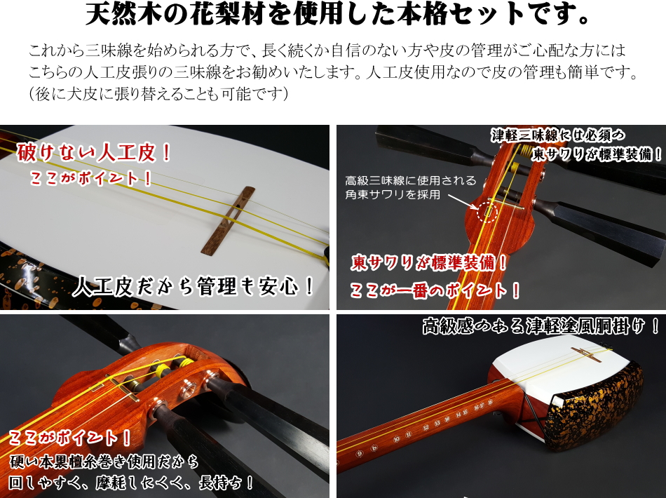 津軽三味線 セット 入門用 初心者用（東サワリ付・花林延棹・人工皮 