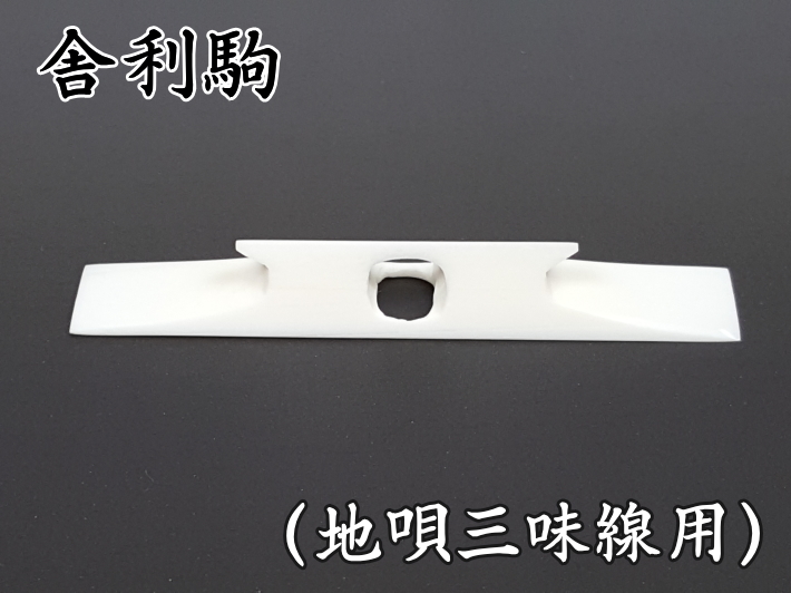 地唄三絃用駒（舎利） : 和楽器市場 Yahoo!店 - 通販 - Yahoo!ショッピング
