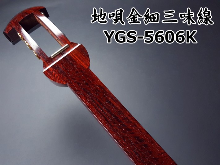 【高級】三味線　金細　紅木　極上品　撥　地唄 地唄三味線（紅木金細）本体のみ【師範モデル】（YSG-5606K